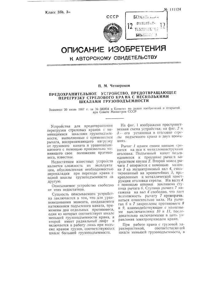 Предохранительное устройство, предотвращающее перегрузку стрелового крана с несколькими шкалами грузоподъемности (патент 111134)