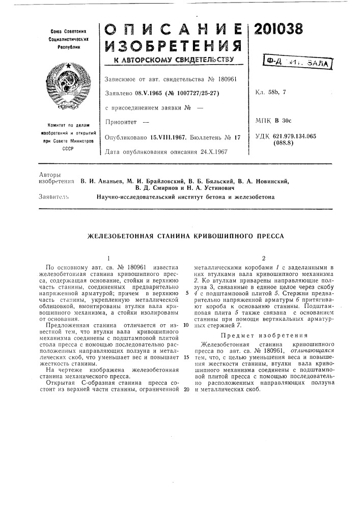Железобетонная станина кривошипного пресса (патент 201038)