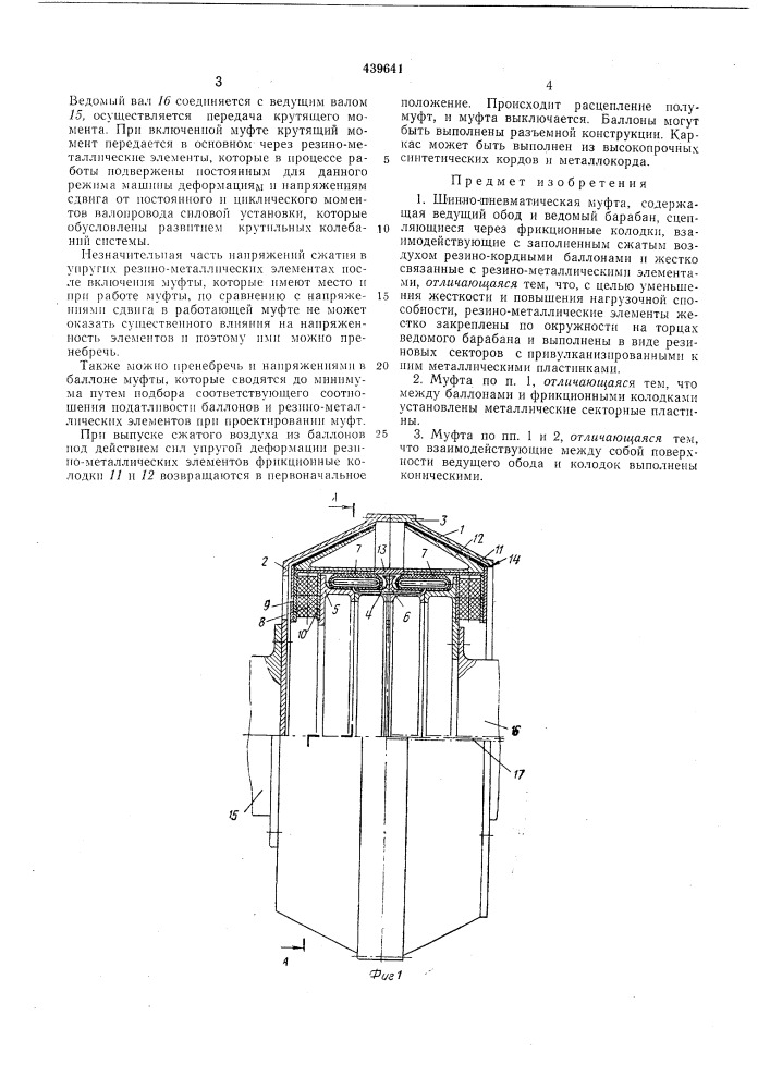 Шиннопневматическая муфта (патент 439641)