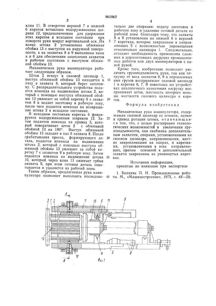 Механическая рука манипулятора (патент 861062)