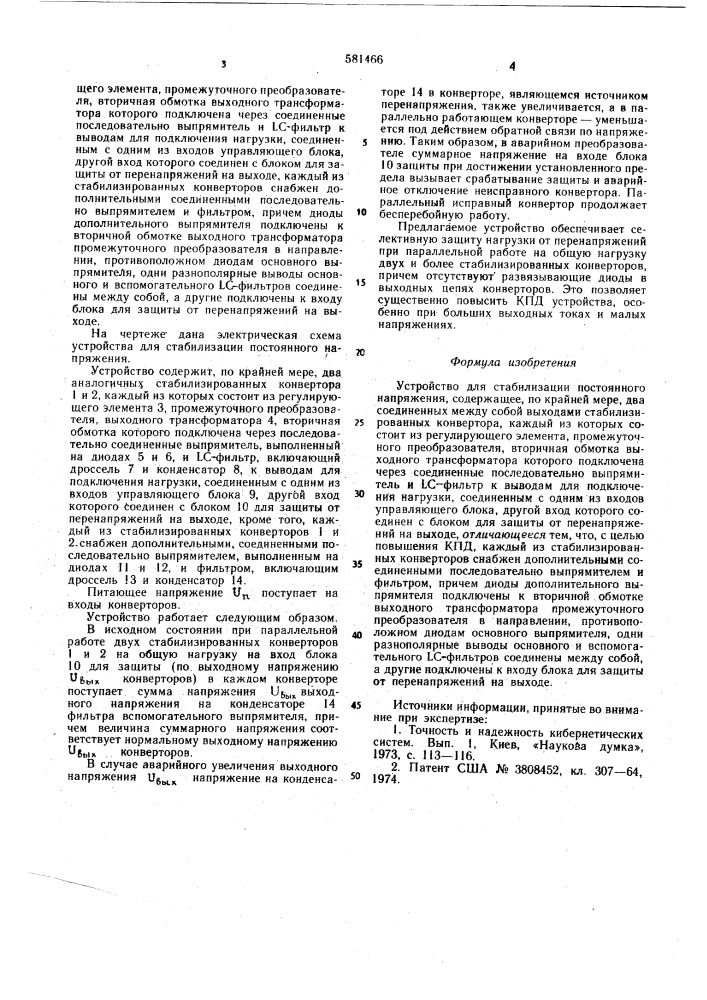 Устройство для стабилизации постоянного напряжения (патент 581466)