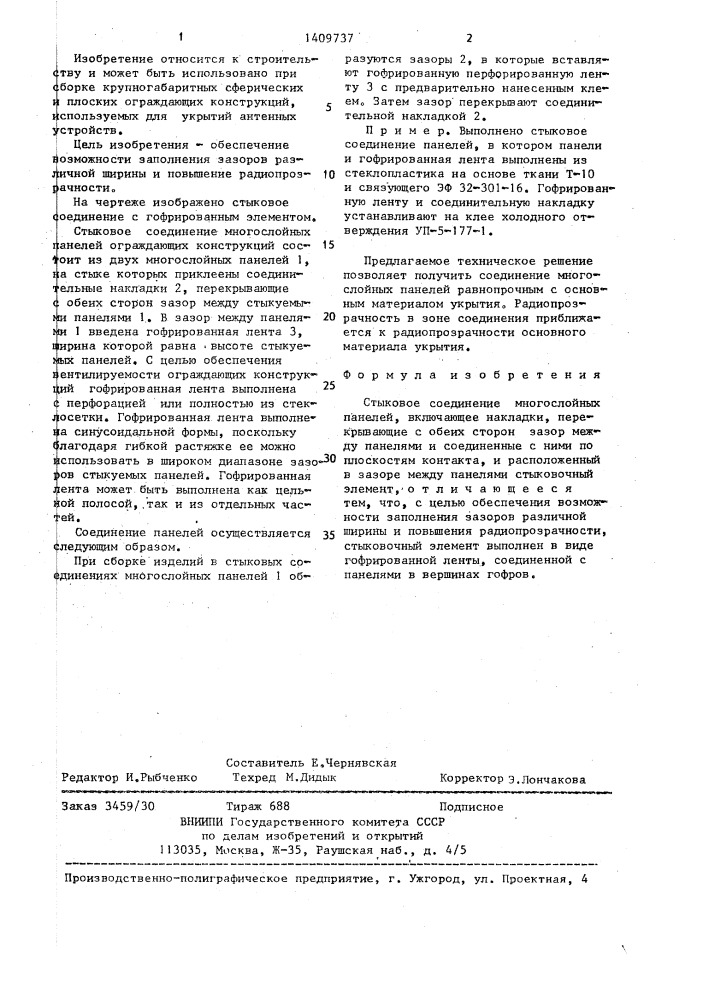 Стыковое соединение многослойных панелей (патент 1409737)