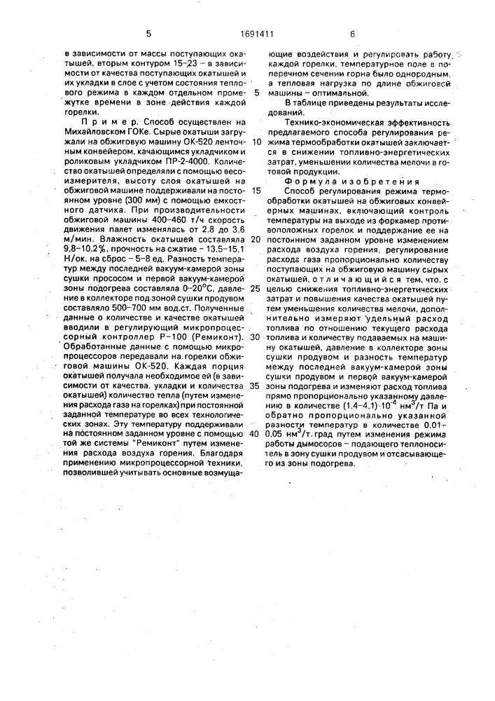 Способ регулирования режима термообработки окатышей (патент 1691411)