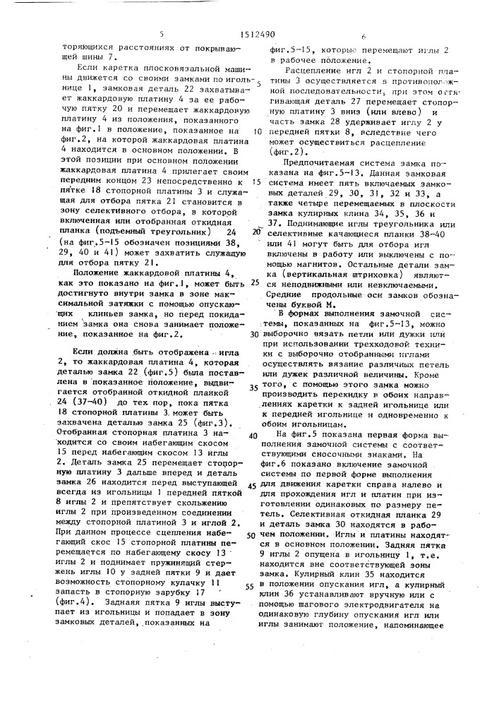 Плосковязальная машина (патент 1512490)