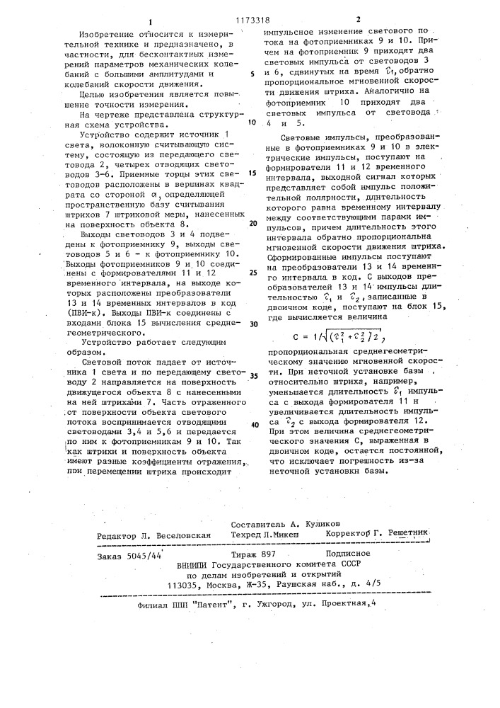 Устройство для измерения скорости движения (патент 1173318)