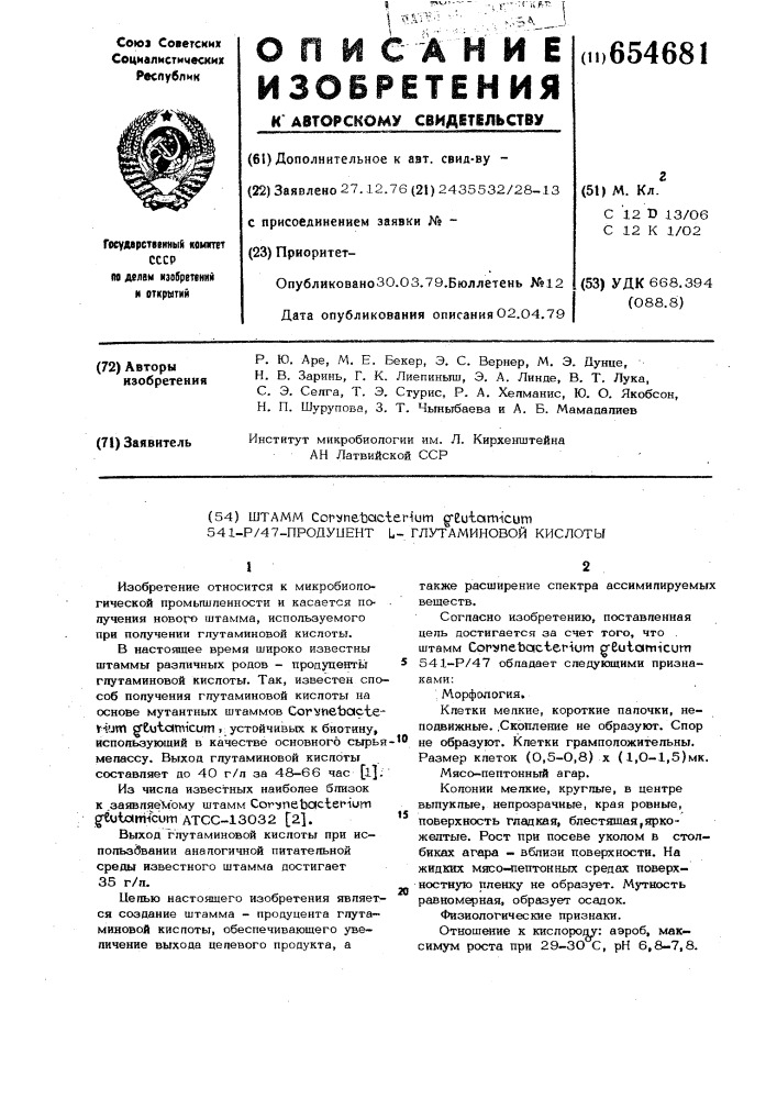 Штамм 541-р/47-продуцент глутаминовой кислоты (патент 654681)