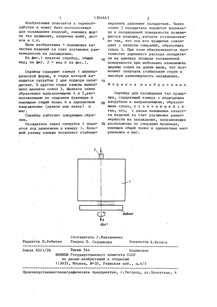 Спрейер для охлаждения тел вращения (патент 1364643)