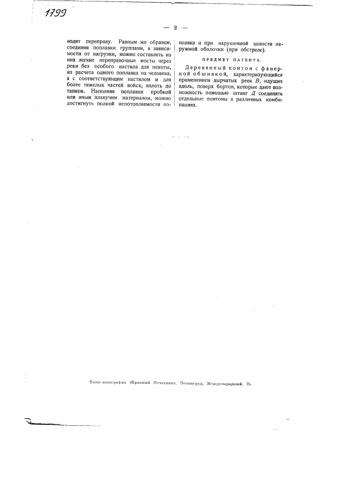 Деревянный понтон с фанерной обшивкой (патент 1799)