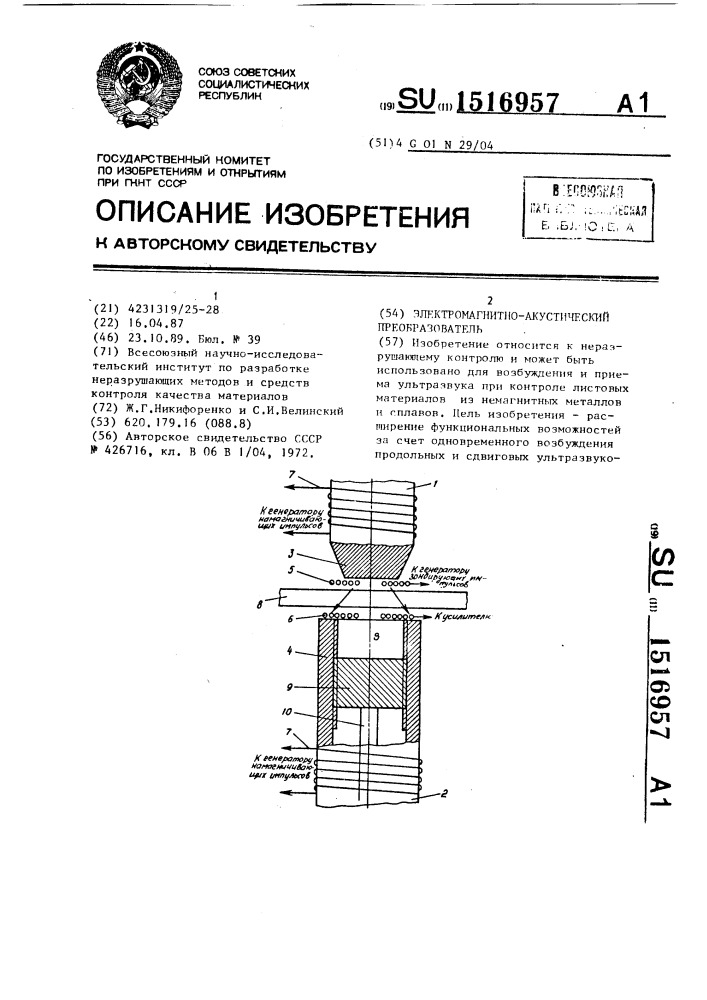 Электромагнитно-акустический преобразователь (патент 1516957)