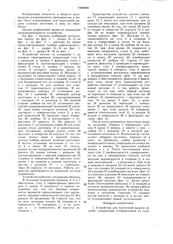 Устройство для поштучной выдачи деталей (патент 1466848)