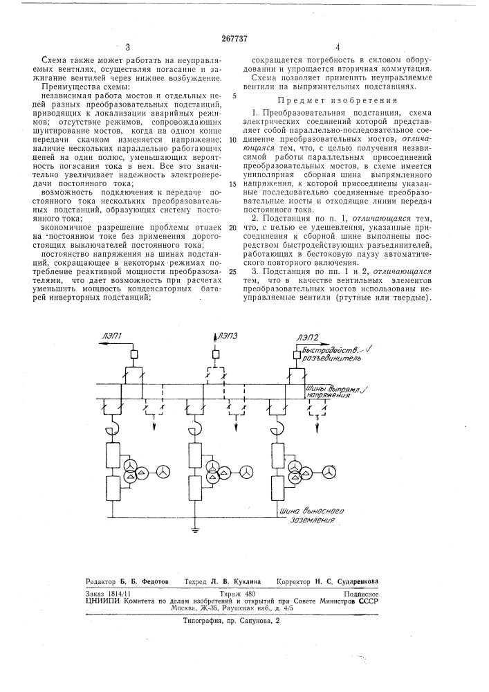 Преобразовательная подстанция (патент 267737)