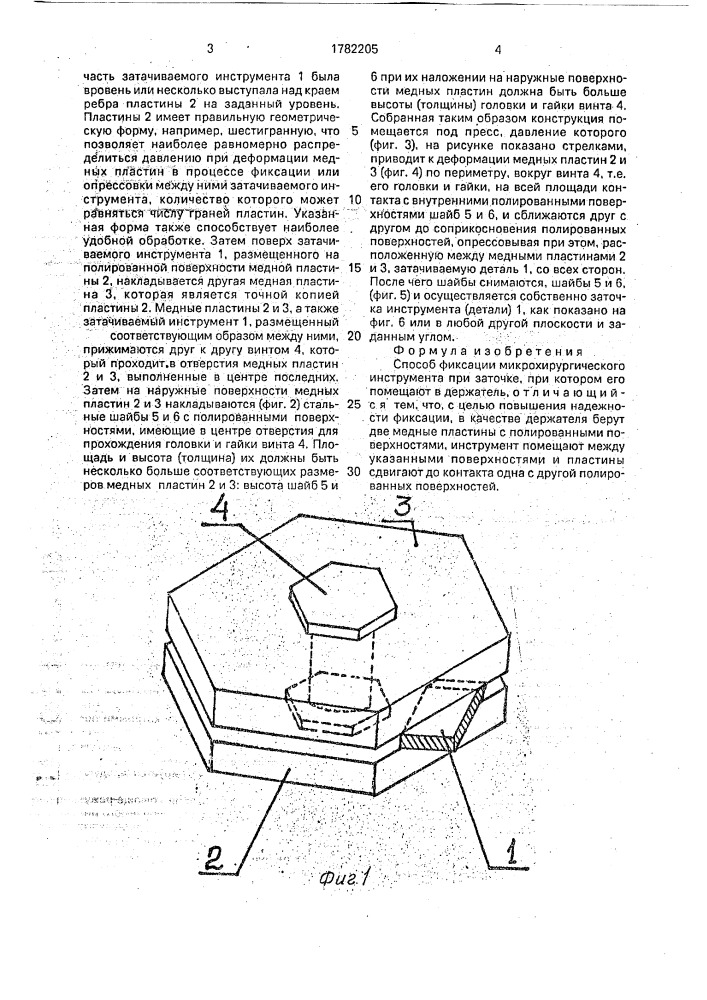 Способ фиксации микрохирургического инструмента при заточке (патент 1782205)