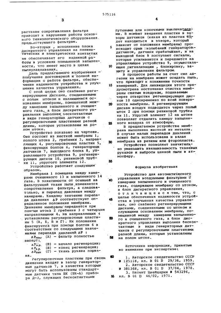 Устройство для автоматического управления воздушными фильтрами (патент 575116)