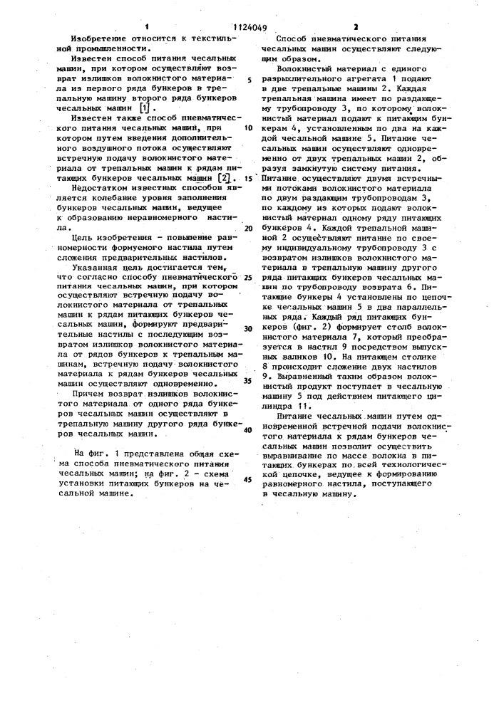 Способ пневматического питания чесальных машин (патент 1124049)