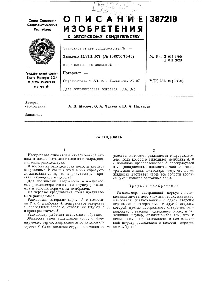 Расходомер (патент 387218)