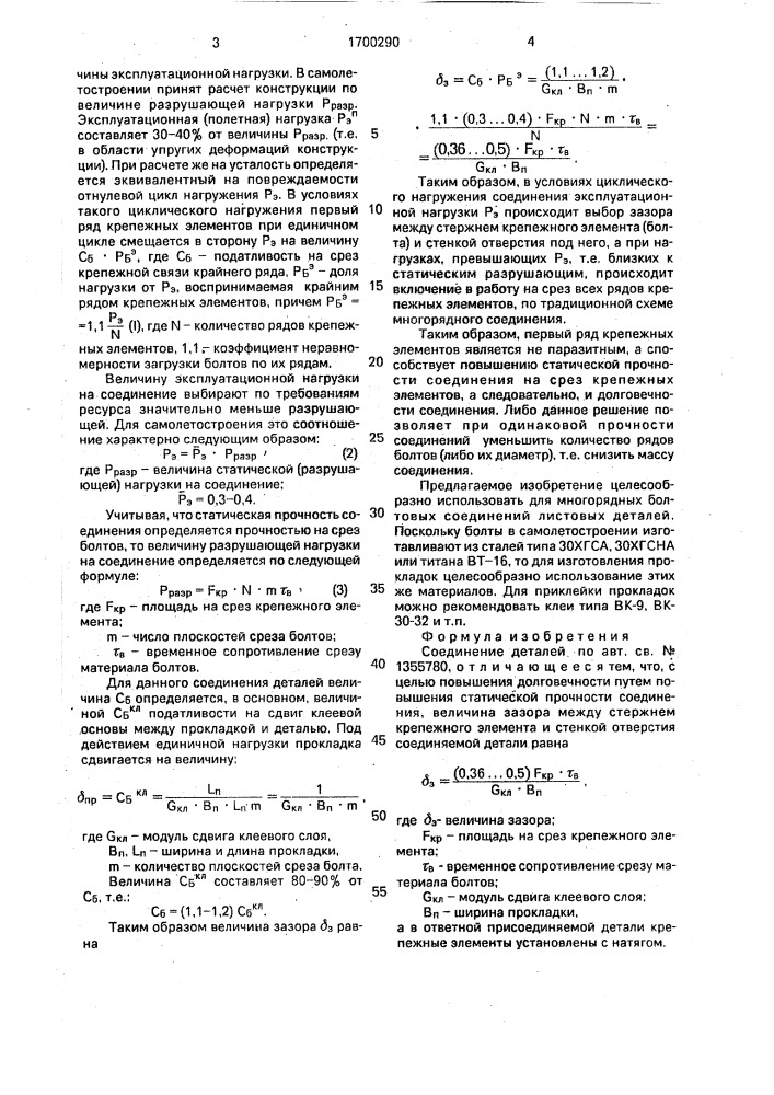 Соединение деталей (патент 1700290)