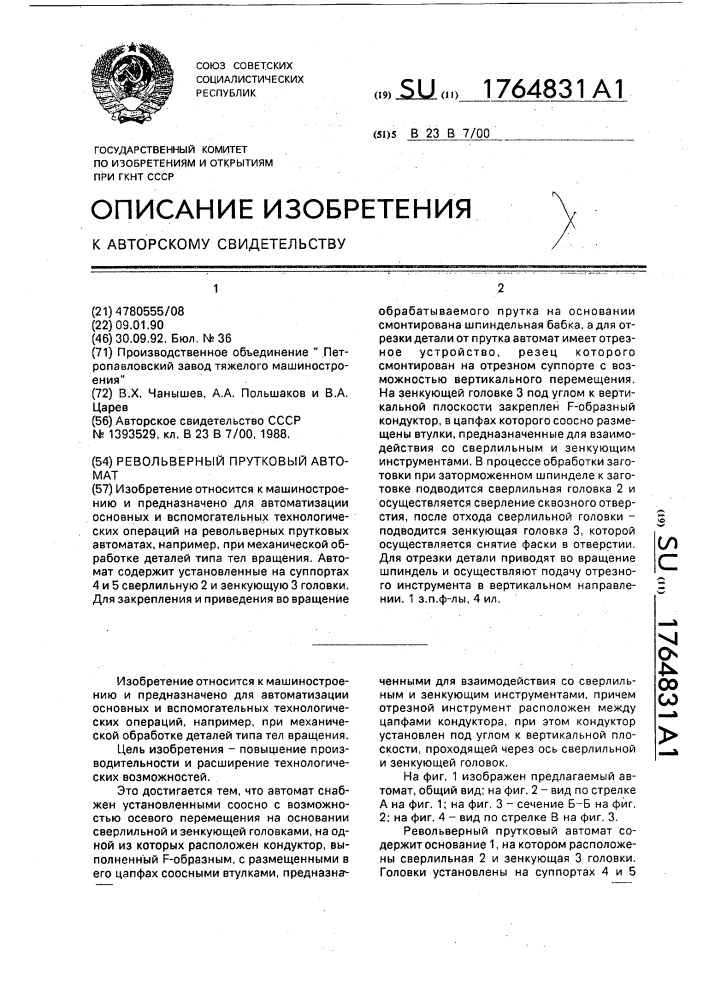 Револьверный прутковый автомат (патент 1764831)
