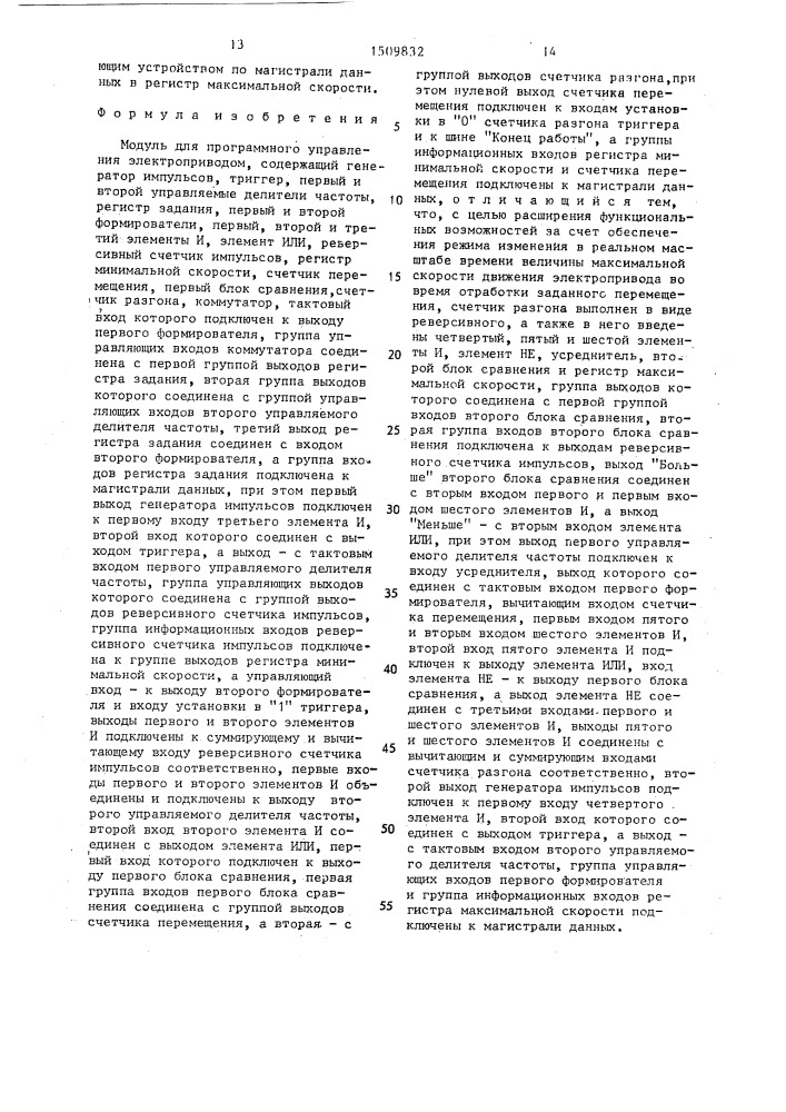 Модуль для программного управления электроприводом (патент 1509832)