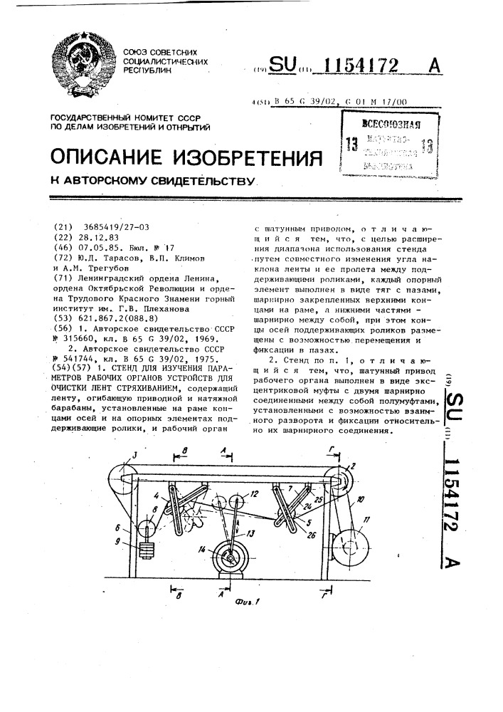 Стенд для изучения параметров рабочих органов устройств для очистки лент стряхиванием (патент 1154172)