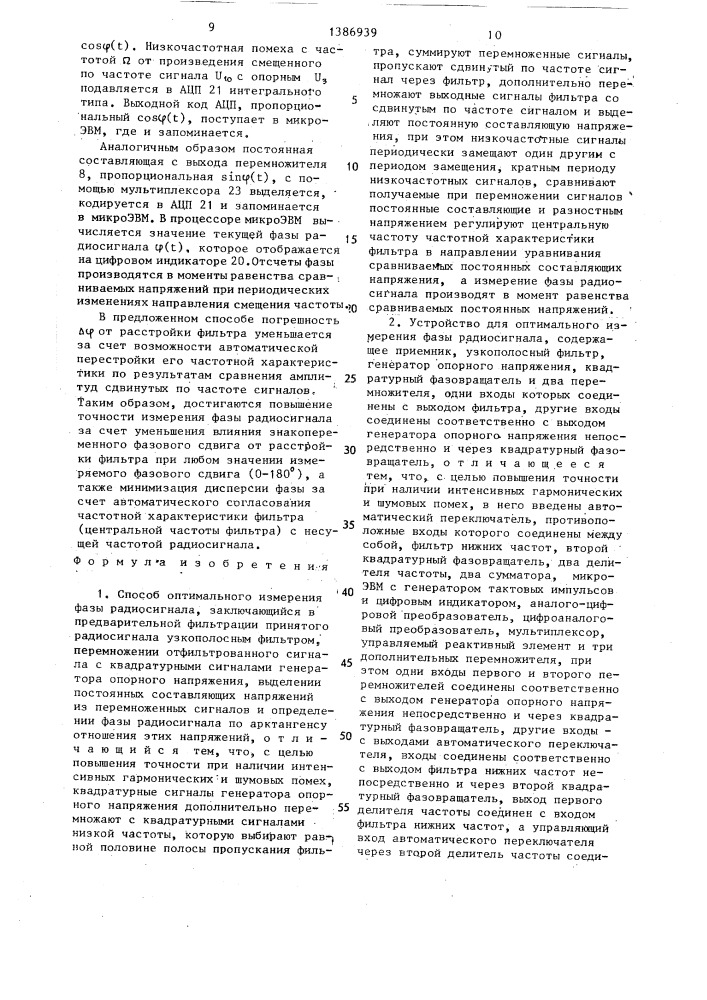 Способ оптимального измерения фазы радиосигнала и устройство для его осуществления (патент 1386939)