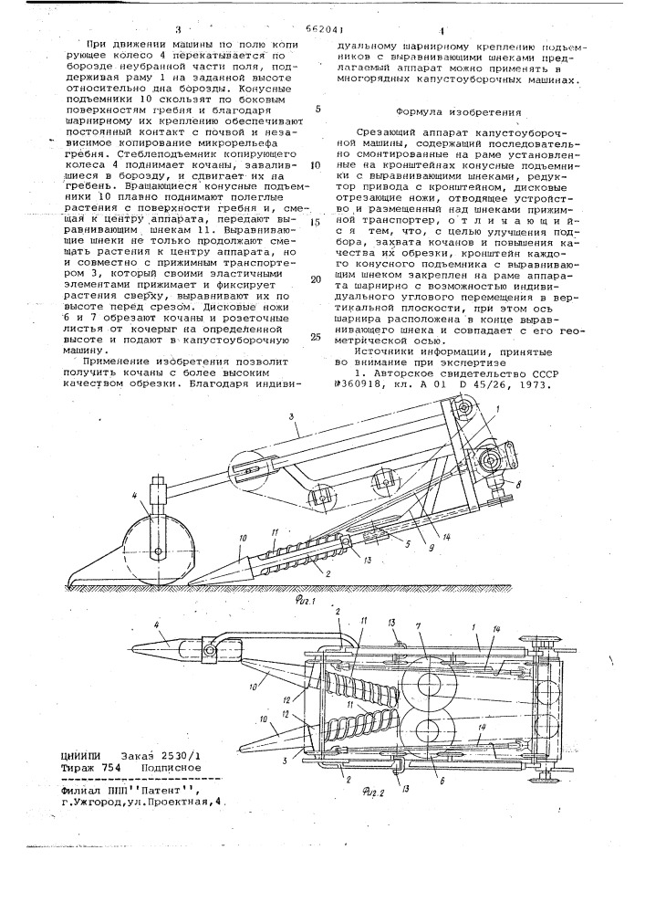Срезающий аппарат капустоуборочной машины (патент 662041)