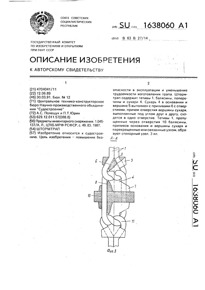 Штормтрап (патент 1638060)