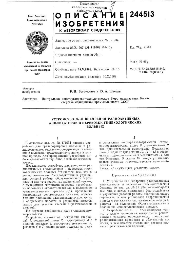 Устройство для внедрения радиоактивных аппликаторов и перевозки гинекологическихбольных (патент 244513)