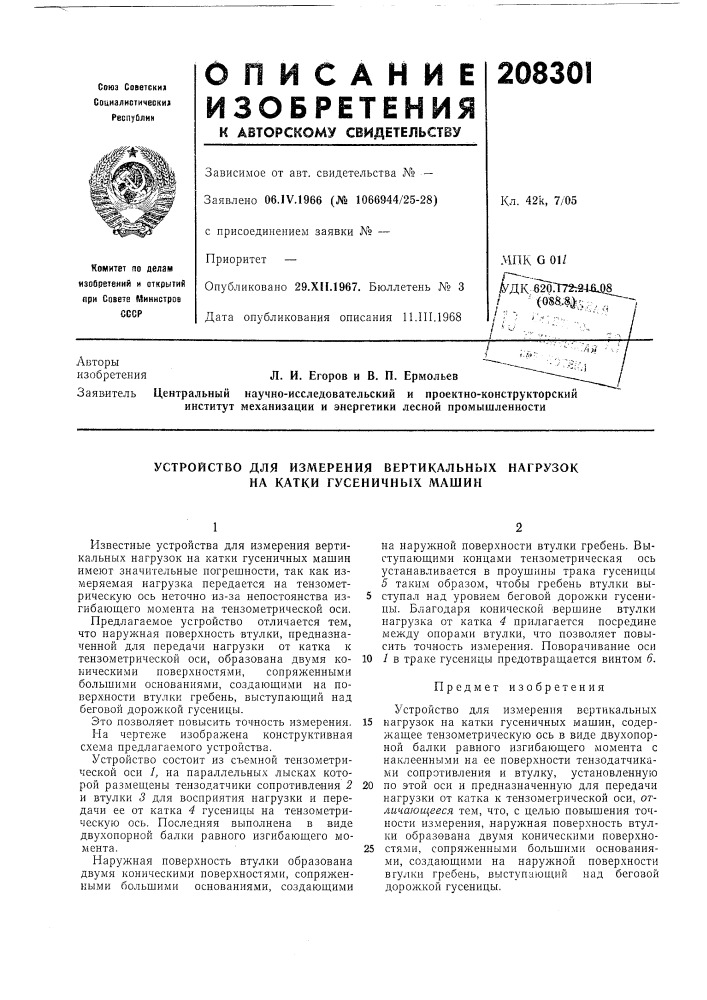 Устройство для измерения вертикальнь!х нагрузок на катки гусеничных машин (патент 208301)