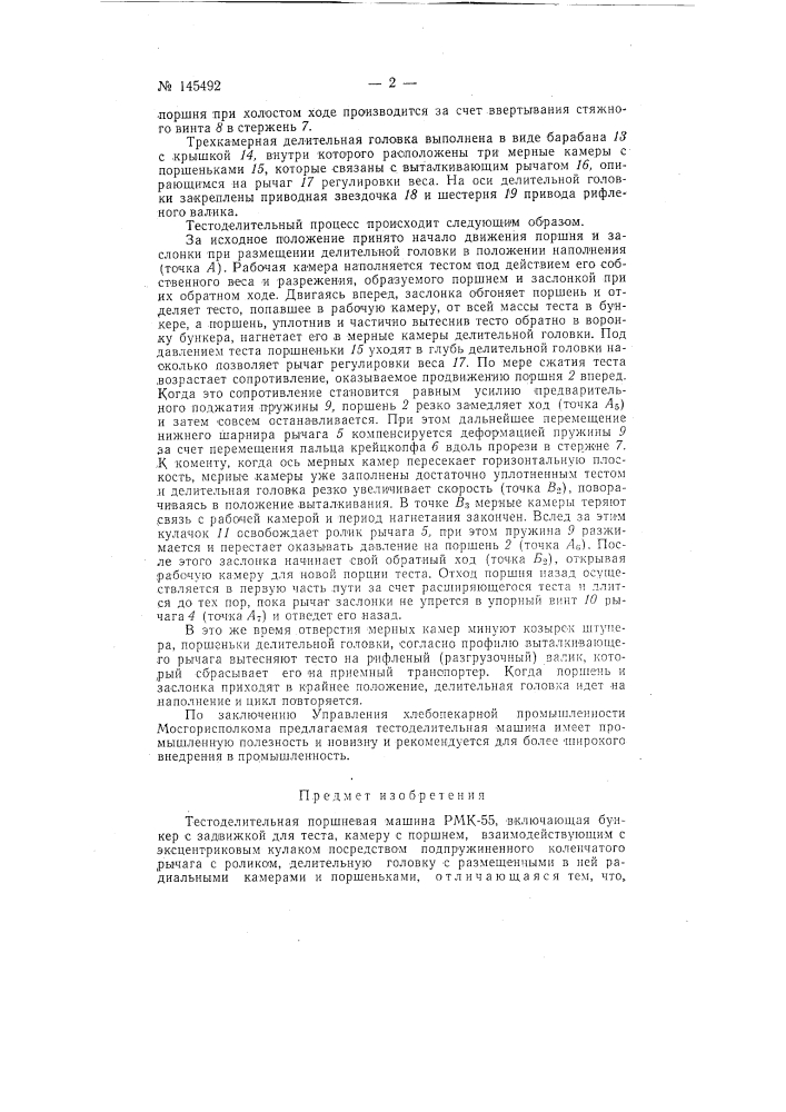 Тестоделительная поршневая машина (патент 145492)