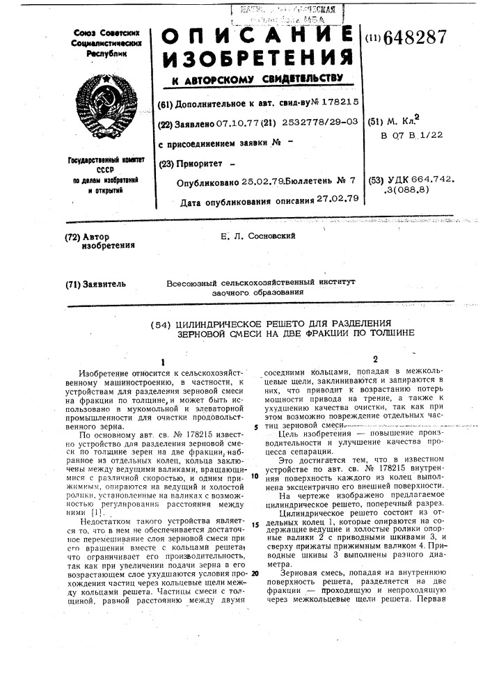 Цилиндрическое решето для разделения зерновой смеси на две фракции по толщине (патент 648287)