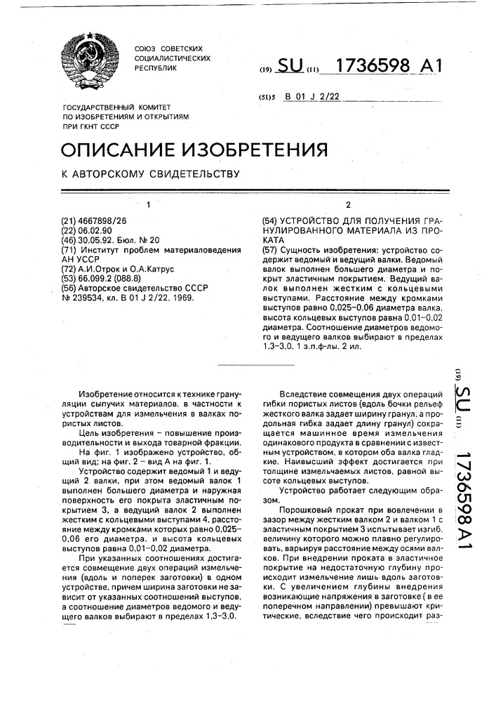 Устройство для получения гранулированного материала из проката (патент 1736598)