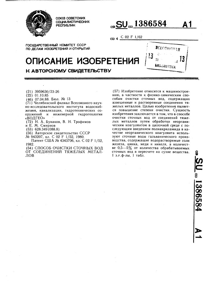 Способ очистки сточных вод от соединений тяжелых металлов (патент 1386584)