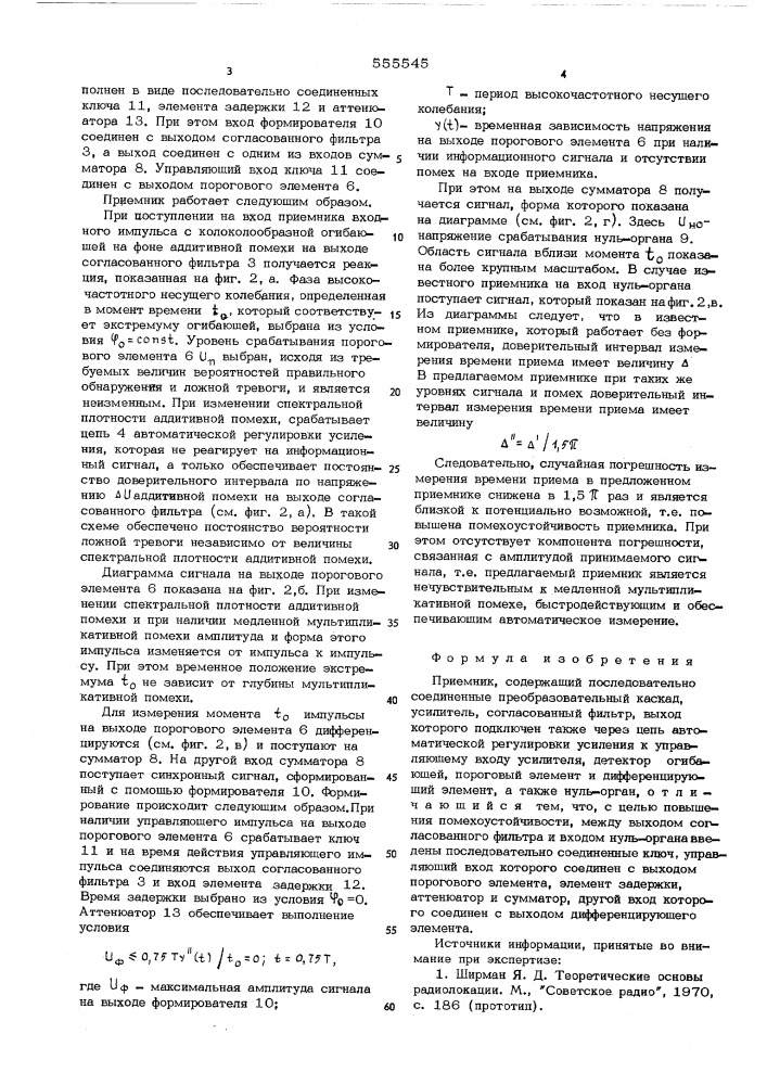 Приемник (патент 555545)