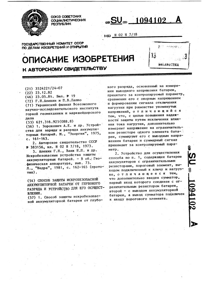 Способ защиты искробезопасной аккумуляторной батареи от глубокого разряда и устройство для его осуществления (патент 1094102)