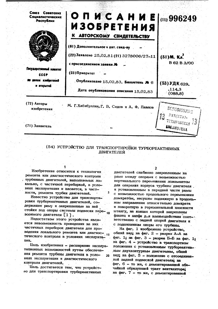 Устройство для транспортировки турбореактивных двигателей (патент 996249)