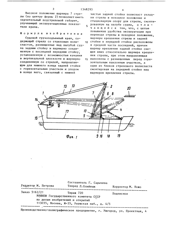 Судовой грузоподъемный кран (патент 1348293)