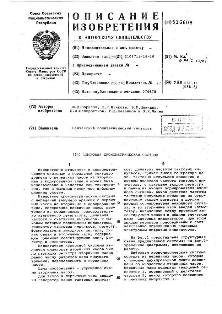Цифровая хронометрическая система (патент 616608)