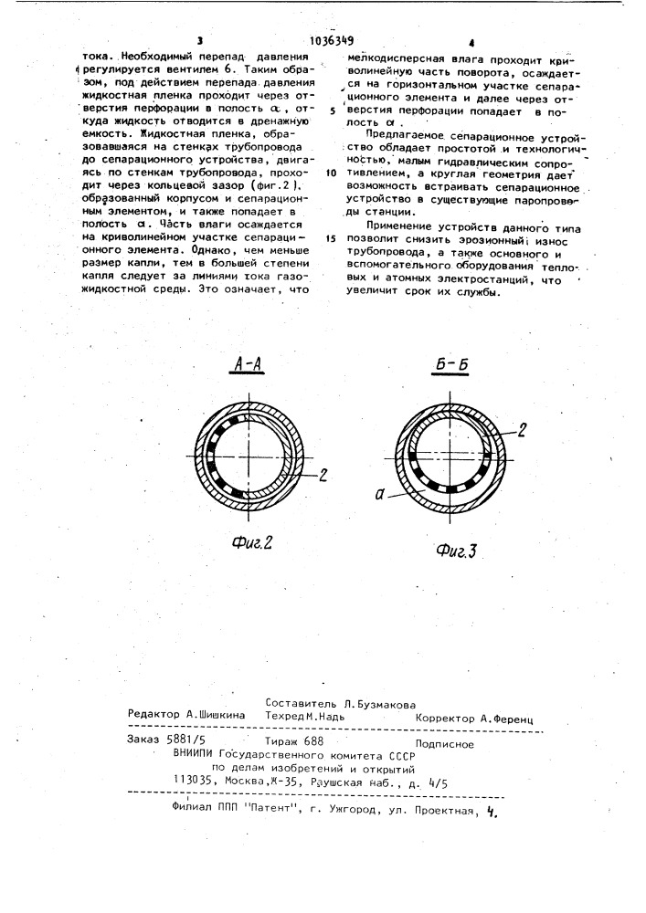 Сепарационное устройство (патент 1036349)