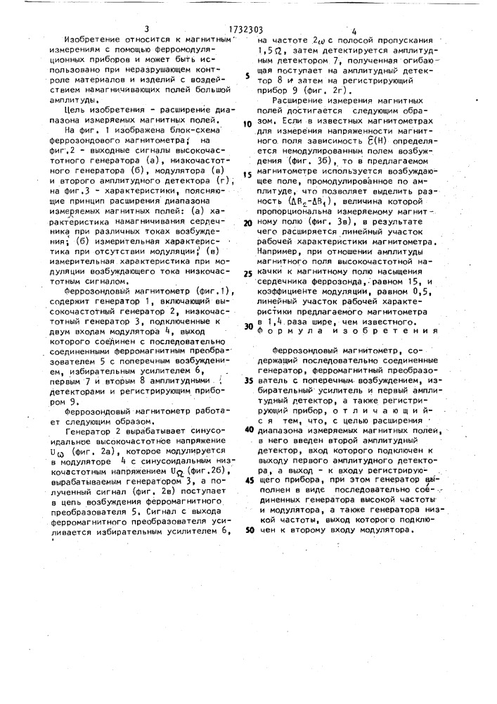 Феррозондовый магнитометр (патент 1732303)