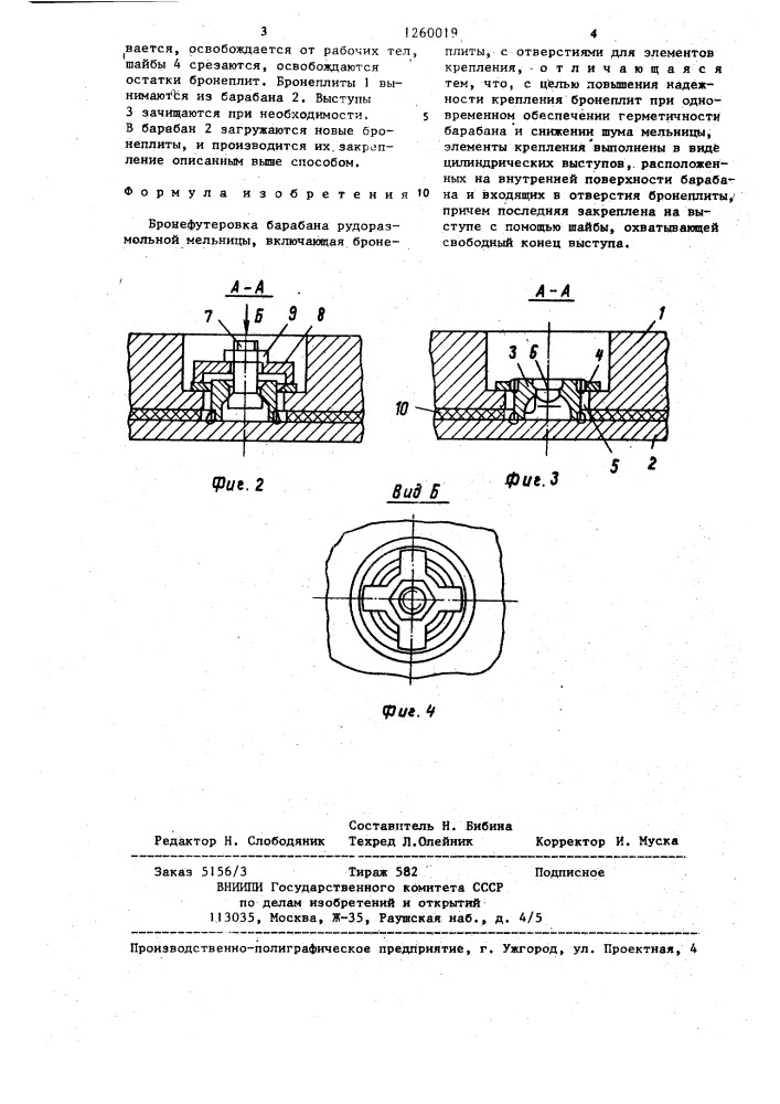 Бронефутеровка барабана рудоразмольной мельницы (патент 1260019)