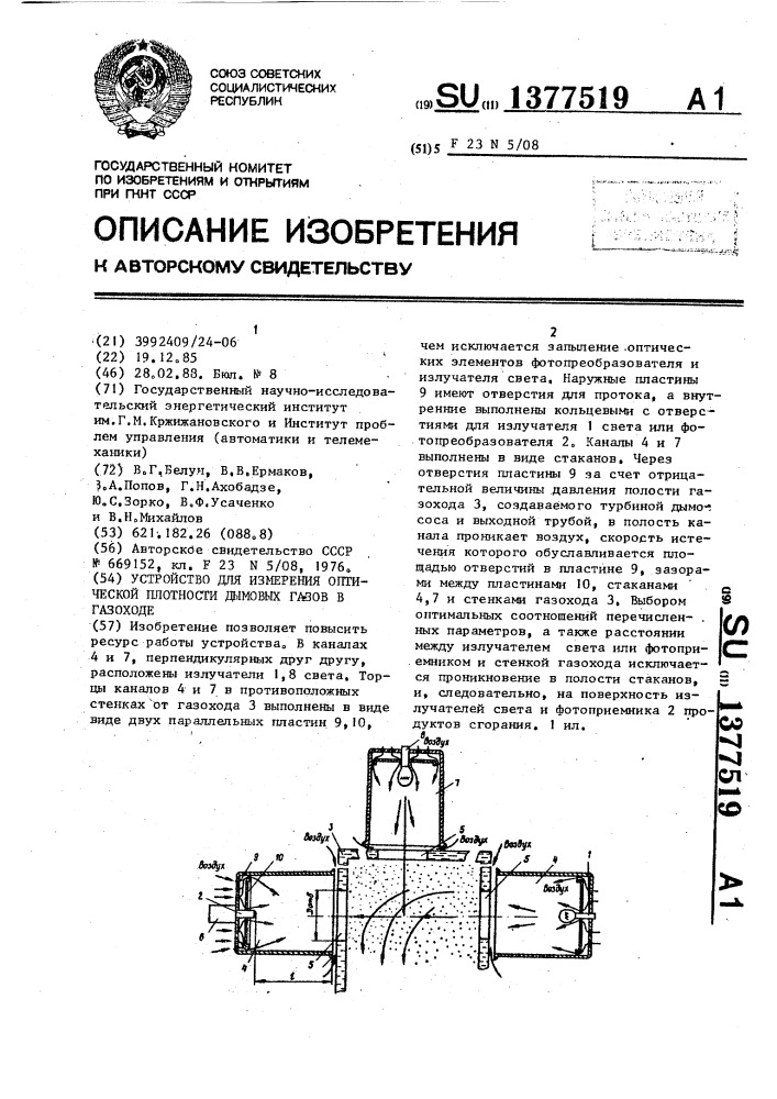 Устройство для измерения оптической плотности дымовых газов в газоходе (патент 1377519)