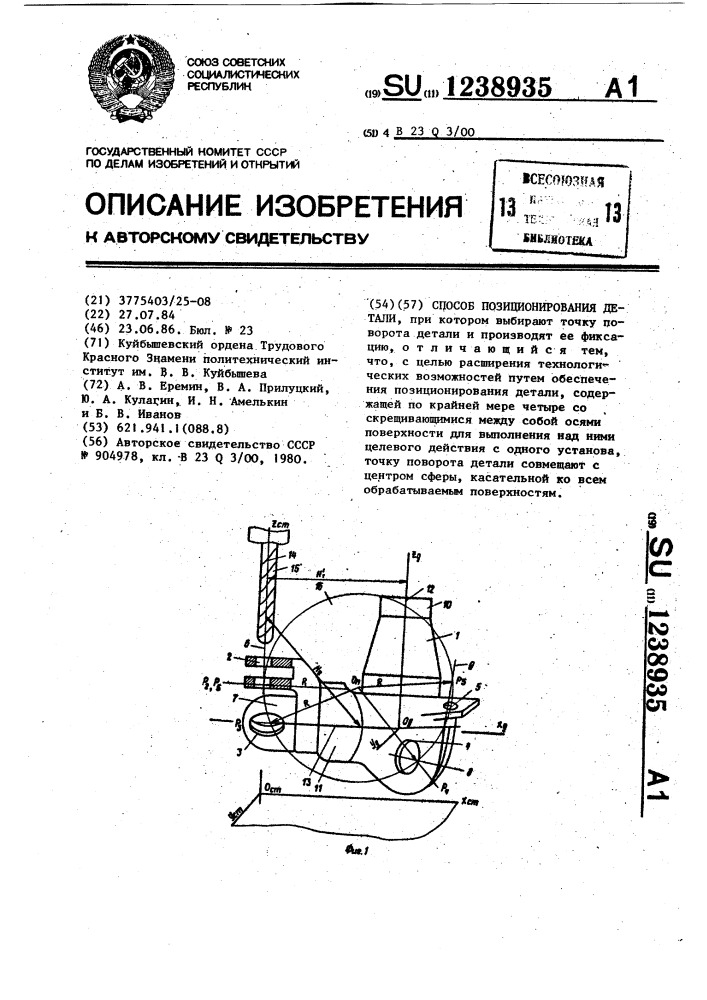 Способ позиционирования детали (патент 1238935)