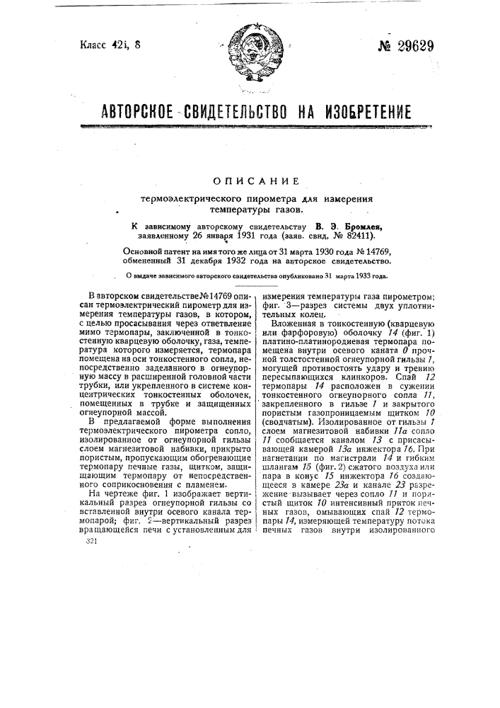 Термоэлектрический пирометр для измерении температуры газов (патент 29629)