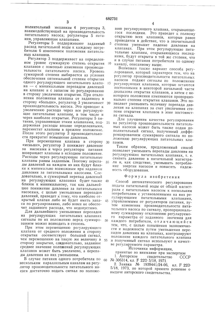 Способ автоматического регулирования подачи питательной воды (патент 682731)