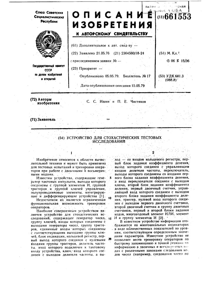 Устройство для стохастических тестовых исследований (патент 661553)