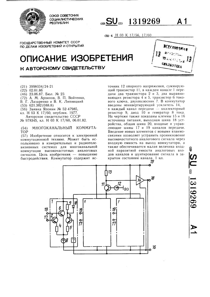 Многоканальный коммутатор (патент 1319269)