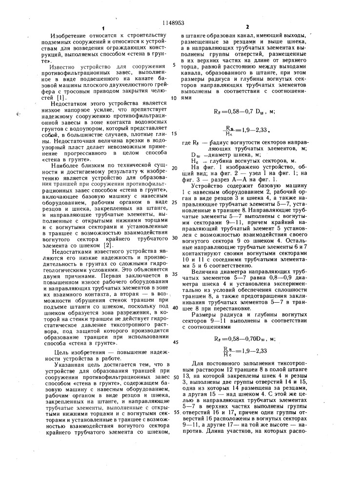 Устройство для образования траншей при сооружении противофильтрационных завес способом "стена в грунте (патент 1148953)