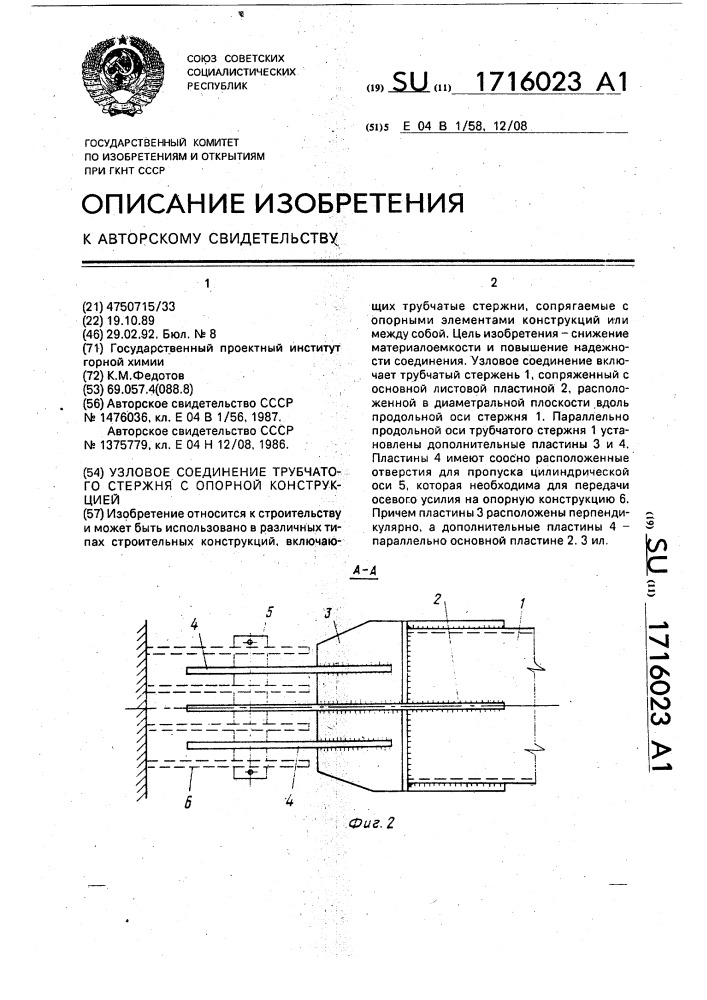 Узловое соединение трубчатого стержня с опорной конструкцией (патент 1716023)