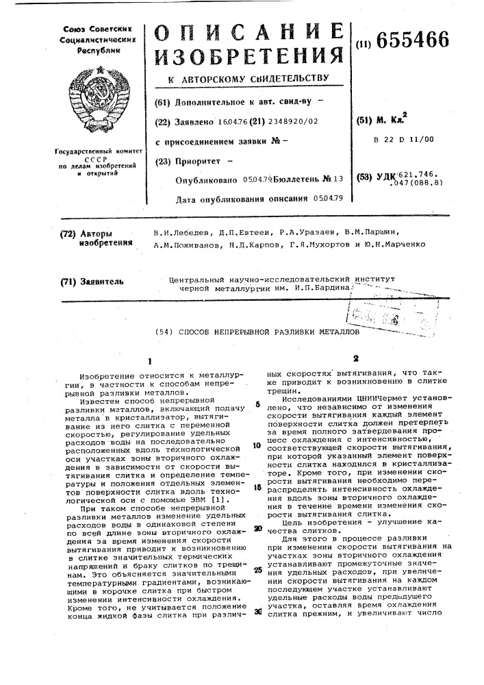 Способ непрерывной разливки металлов (патент 655466)