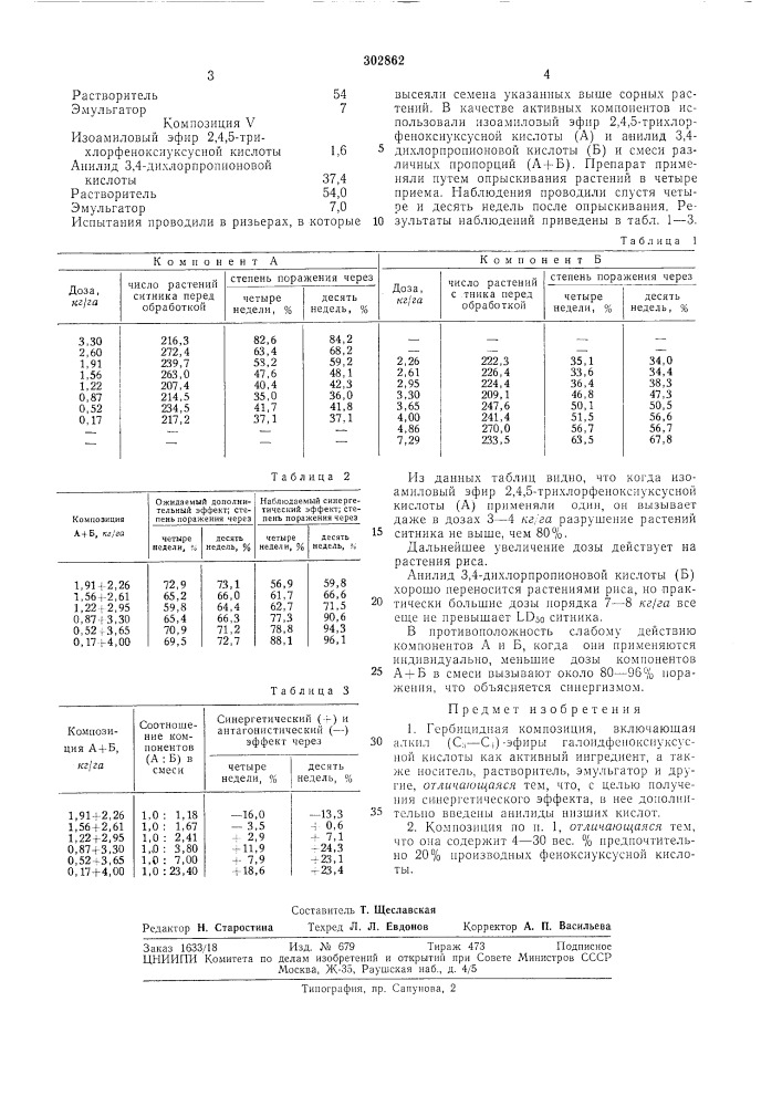 Гербицидная композиция (патент 302862)